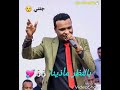 حالة واتس الجنني مهاب عثمان حالة واتس الجنني مهاب عثمان