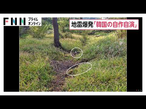 軍事境界線付近で地雷爆発　韓国軍幹部3人負傷　北朝鮮「韓国の自作自演」　韓国「北朝鮮の地雷」主張対立で緊張（2026年09月30日）