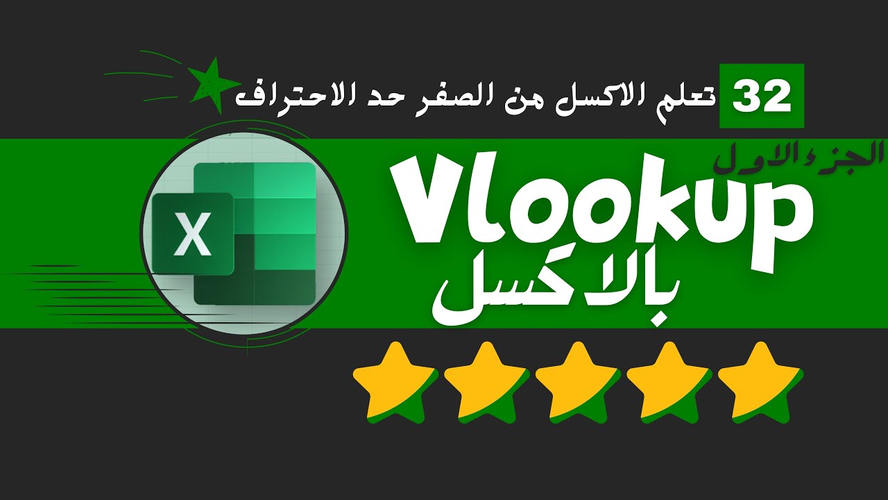 الدرس الثاني والثلاثون : دالة VLOOKUP بالاكسل #اكسل #مايكروسوفت  #اكسيل #excel #تكنوسكور 📚✋🏼