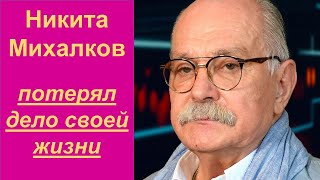 Никита Михалков потерял дело своей жизни. У режиссера большие проблемы