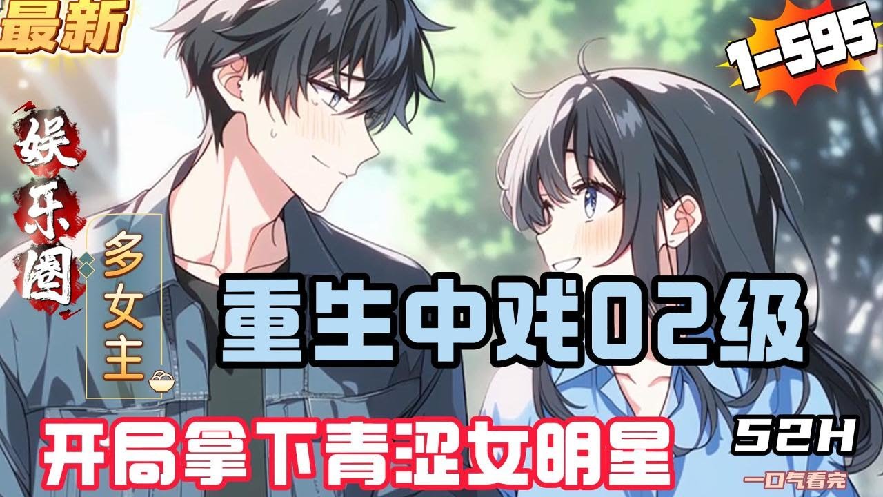 重生中戏02级，开局拿下青涩女明星！（1-595章）