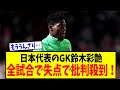 【悲報】日本代表のGK鈴木彩艶、全試合で失点で批判殺到！“仕方ない”にうんざりの声が続出