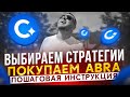 Cadabra Finance правильно заходим в стратегии | Покупаем ABRA  лочим ее на 4 года максимальный бонус