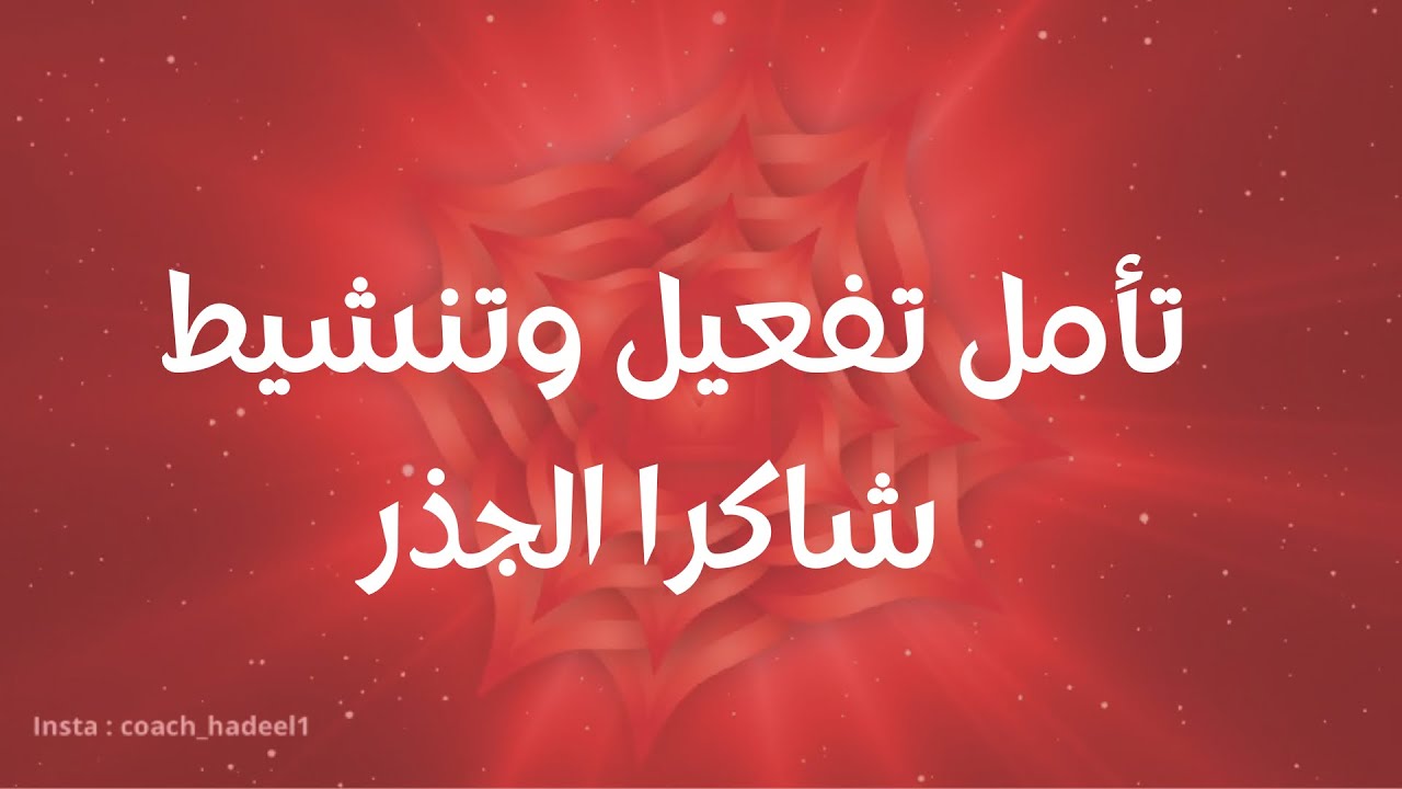 تأمل تفعيل وشحن شاكرا الجذر  #كوتش_هديل