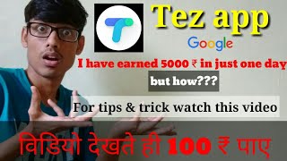 Tez app tips and tricks | How to earn more money with proof screenshot 2