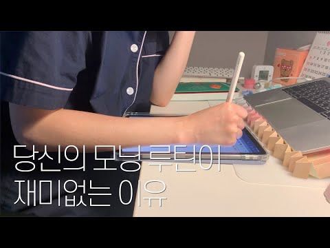 루틴이란게 원래 다 그렇죠ㅣ직장인의 모닝 루틴