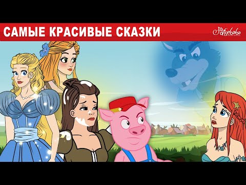 Самые Красивые Сказки 🐷👑❄️ Рапунцель, Три Поросёнка и Другие | Сказки для детей