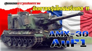 AMX-30 AuF1 : หนึ่งในอดีตปืนใหญ่อัตตาจรที่เคยดีที่สุดในโลก