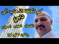 كم تكلفة الذهاب الى دبي الطياره الفندق السياره والفيزا نور و سنان Noor Sinan 