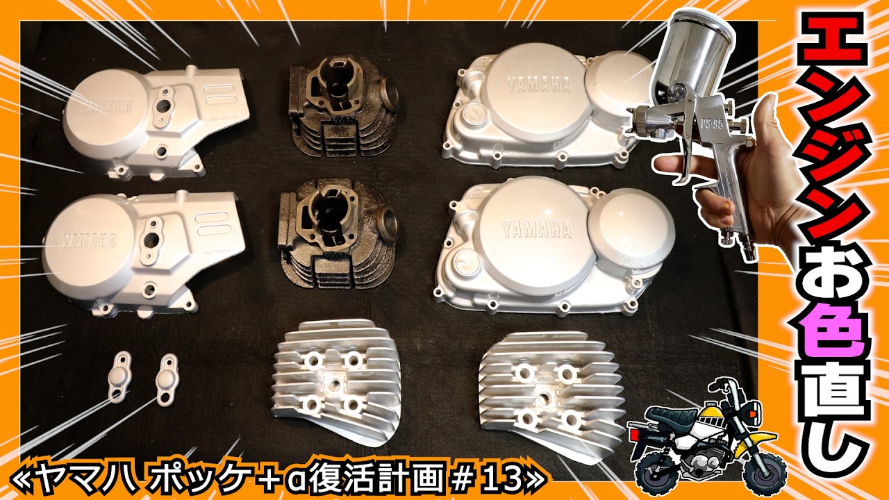 えま様　塗装代金 A paint job completely changes the look! A makeover for the engine