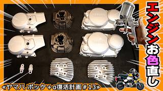 A paint job completely changes the look! A makeover for the engine