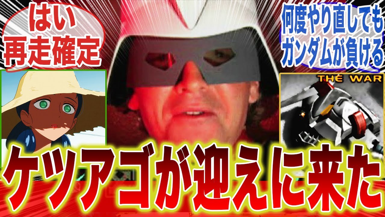 ララァ「キャラデザが好みじゃないので再走します」に対するみんなの反応集【機動戦士ガンダム】【ジークアクス】【シャア・アズナブル】【ララァ・スン】【ケツアゴシャア】【TheWarForEARTH】
