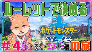 【縛り・ポケモンソード＆シールド】ルーレットで出たタイプで進める剣盾　part4　【編】✦～✦