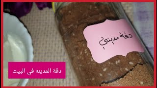 madine ka dugga |دقة مديني في البيت