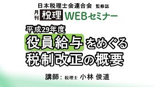 「月刊 税理」WEBセミナー【平成29年度 役員給与をめぐる税制改正の概要】