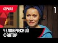 💖 Человеческий фактор 1 серия (Сериал, Мелодрама) смотри онлайн бесплатно