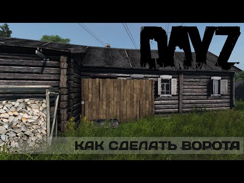 Как сделать ворота для базы в Dayz Standalone.