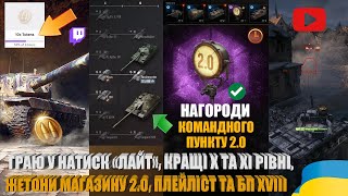 видео: +10 ЖЕТОНІВ, КРАЩІ ДОСЛІДЖУВАНІ ГІЛКИ ТА XI РІВНІ, ВИДАЧА 3D-ОБВІСІВ КП 2.0, НАТИСК «ЛАЙТ» | #WOT_UA картинка: +10 ЖЕТОНІВ, КРАЩІ ДОСЛІДЖУВАНІ ГІЛКИ ТА XI РІВНІ, ВИДАЧА 3D-ОБВІСІВ КП 2.0, НАТИСК «ЛАЙТ» | #WOT_UA