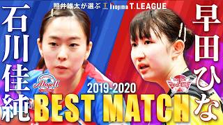 #石川佳純 vs #早田ひな 照井雄太が選ぶノジマTリーグ 2019-2020ベストマッチ 木下アビエル神奈川 vs 日本生命レッドエルフ 2019年12月30日(月)【卓球 Tリーグ公式】