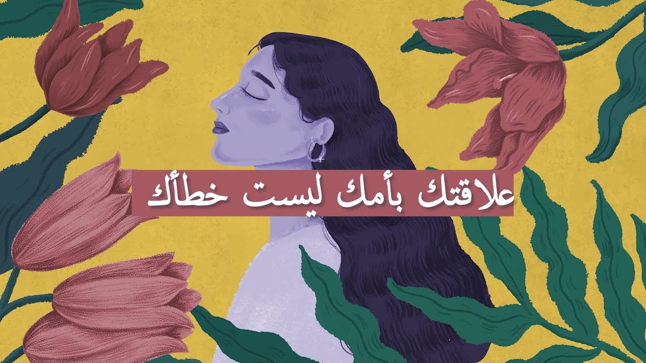 شفاء جرح الأم  |  healing the mother wound