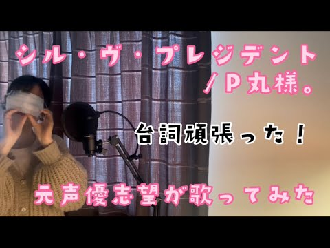 【元声優志望が歌ってみた】シル・ヴ・プレジデント/P丸様。【からあげらーめん】
