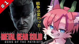 【METAL GEAR SOLID 4】#1 ビジネスに変貌した”戦場”へ潜入【桜雅イルク / #Vtuber】