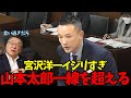 【山本太郎一線を超える】山本太郎が宮沢洋一をイジりすぎて、不穏当な発言とされ訂正をする事態に！