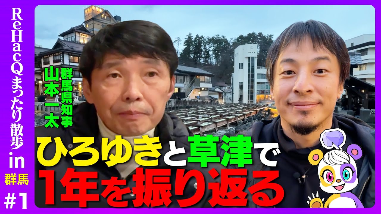 【ひろゆきvs草津】１年ぶりの草津をまったり散歩【山本一太知事】| メディアプロモーション課｜群馬県