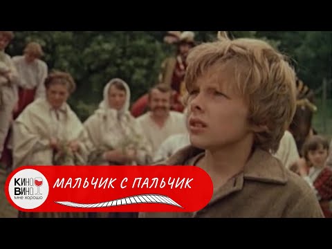 ЛАТЫШСКАЯ СКАЗКА - ФЭНТЕЗИ О ПРИКЛЮЧЕНИЯХ МАЛЬЧУГАНА! Мальчик с пальчик. Лучшие фильмы!
