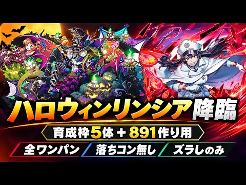 【パズル＆ドラゴンズ】ハロウィンリンシア降臨の育成枠5体周回
