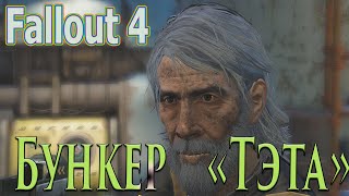 Прохождение Fallout 4 Бункер ТЭТА 15