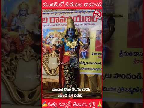 మంథనిలో విష్ణుమూర్తి వేషంతో అలరించిన చిన్నారి ఐదు రోజులు పౌరాణిక చింతల రామాయణం🙏