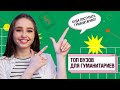 Топ вузов для гуманитариев | Куда пойти учиться в СПБ?