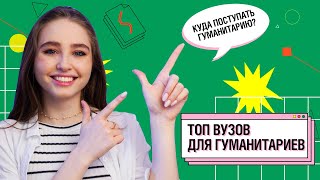 Топ вузов для гуманитариев | Куда пойти учиться в СПБ?