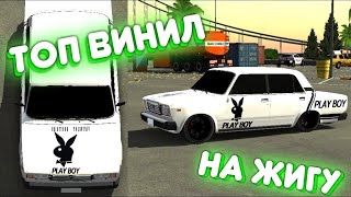 Как сделать топ винил для жиги в Car Parking Multiplayer