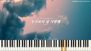 I love you more than anyone(누구보다 널 사랑해) - TWICE(트와이스) by HANPPYEOMPIANO