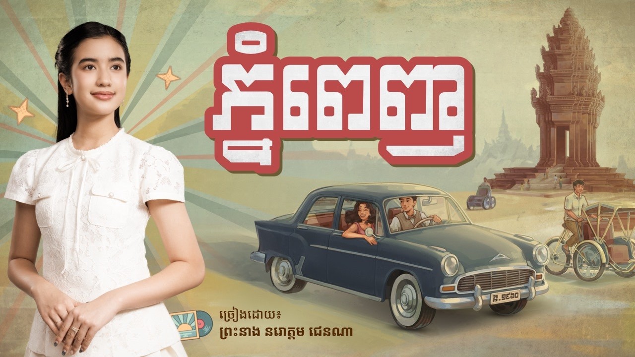 ភ្នំពេញ - ព្រះនាង នរោត្តម ជេនណា [Offcial Lyric Video] | Phnom Penh by Princess Norodom Jenna