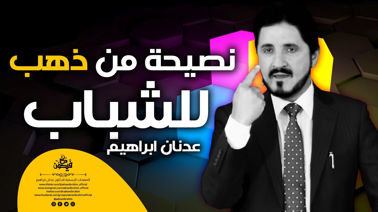 إعمل بهذه النصيحة 🔴 الدكتور عدنان إبراهيم Dr Adnan Ibrahim