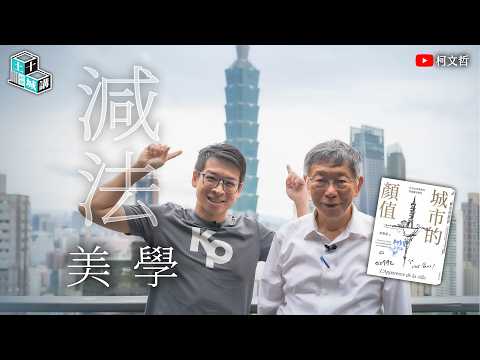 土城十講｜第二十講 減法美學｜柯文哲 ft. 許甫 閱讀《城市的顏值》