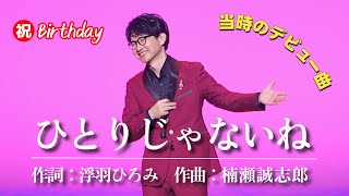 【ライブ映像】誕生日に当時のデビュー曲「ひとりじゃないね」を歌いました!