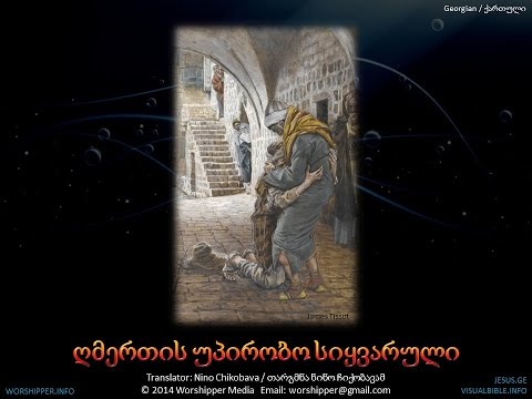 ღმერთის უპირობო სიყვარული | Unconditional Love Of God | Georgian | ქართული | 3:13mins