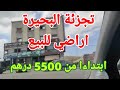 تجزئة البحيرة البناء على قدم وساق بعد طول انتظار للتواصل 0763502612 تجزئة البحيرة البناء على قدم وساق بعد طول انتظار للتواصل 0763502612