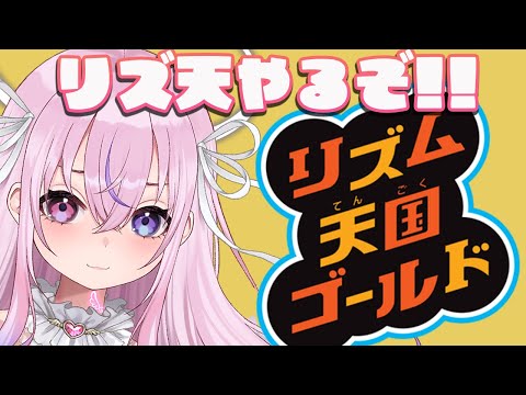 【リズム天国ゴールド】DSのリズ天やっぞ!!【胡桃沢りりか】 video thumb