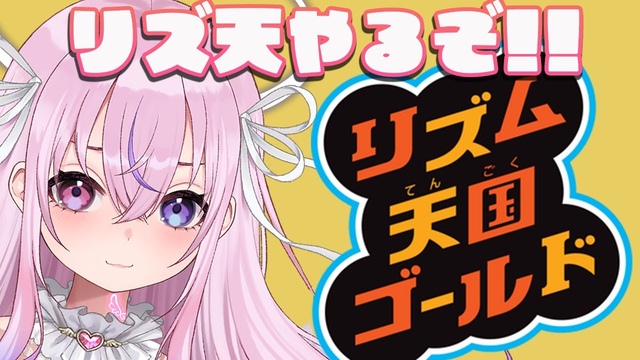 リズム天国ゴールド】DSのリズ天やっぞ！！【胡桃沢りりか】 - YouTube