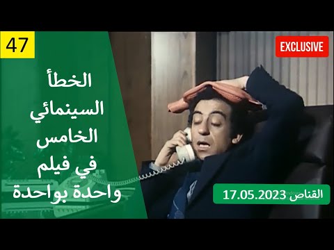 الخطأ السينمائي الخامس في فيلم واحدة بواحدة 1984