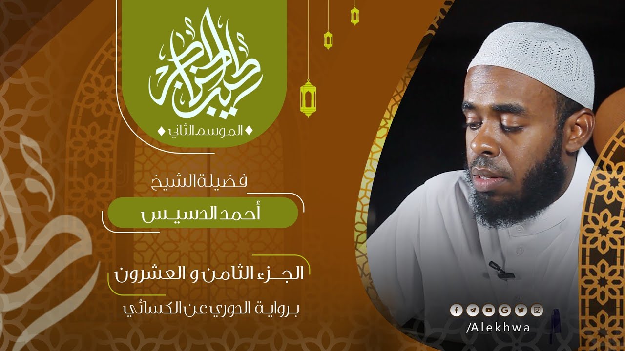 28 _ طيب الحناجر 2 | الجزء الثامن والعشرون | القارئ :- أحمد الدسيس | Teeb alhnajer 2