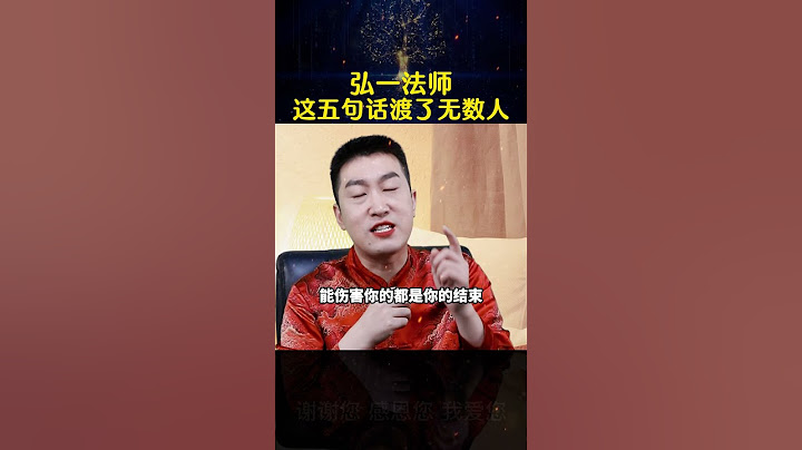 弘一法師這五句話渡了無數人#周文強 #修行 #人生智慧 - 天天要聞