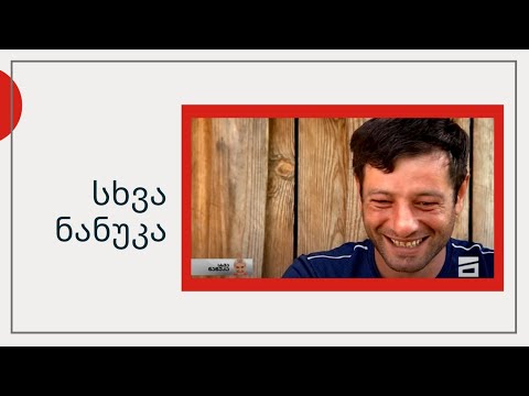 სხვა ნანუკა - უცოლო კაცების სოფელი