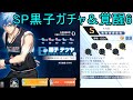 SP黒子テツヤのガチャ引いてみた＆SP黒子の覚醒が面白そう！【黒子のバスケSP】