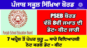 PSEB 8th class date sheet 2022 | PSEB 8th class term-2 exam date sheet | Pseb 8th class date sheet